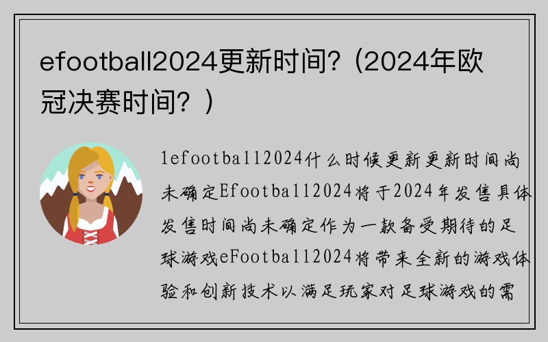efootball2024更新时间？(2024年欧冠决赛时间？)
